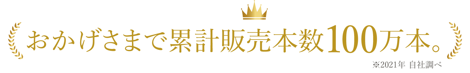 100万本突破